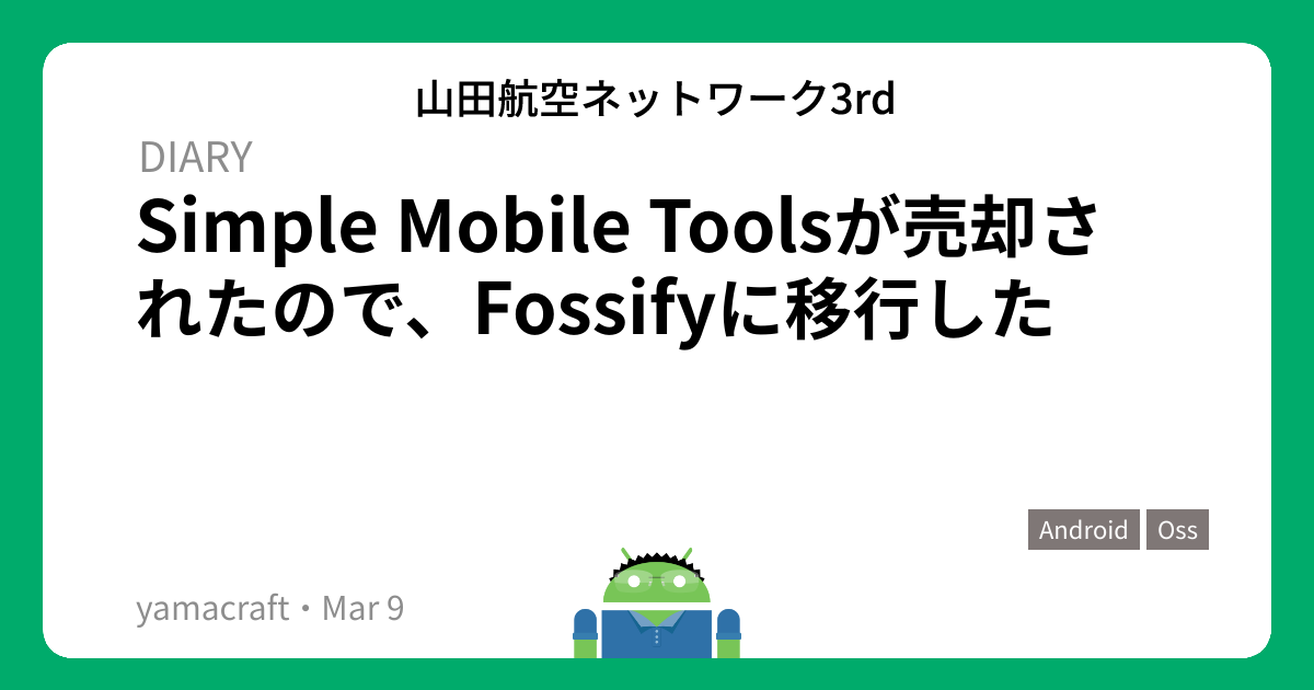 Simple Mobile Toolsが売却されたので、Fossifyに移行した | 山田航空ネットワーク3rd