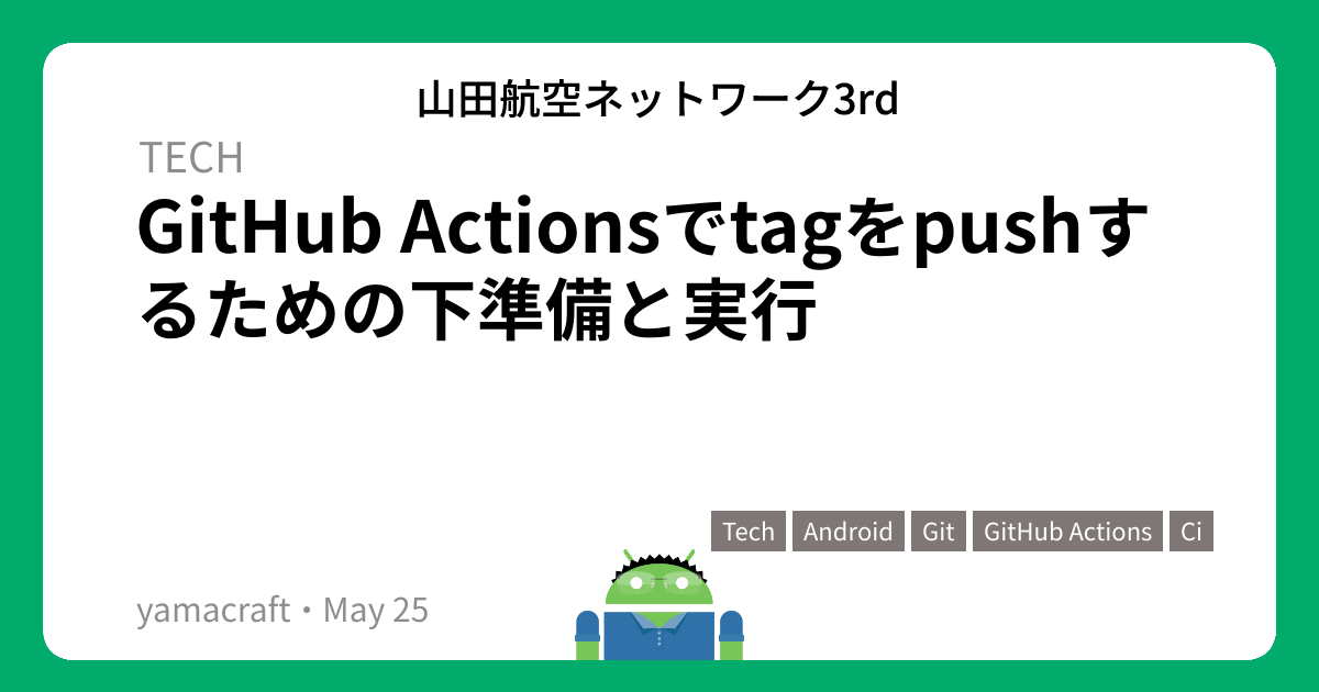 GitHub Actionsでtagをpushするための下準備と実行 山田航空ネットワーク3rd